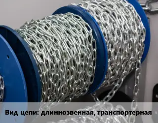 Цепь длиннозвенная, транспортерная